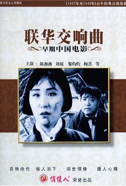 Постер фильма Симфония Ляньхуа (1937)