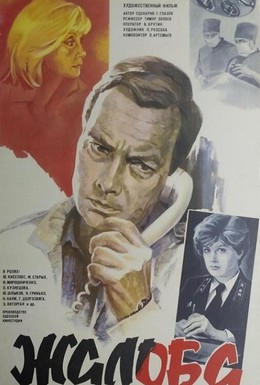 Постер фильма Жалоба (1986)
