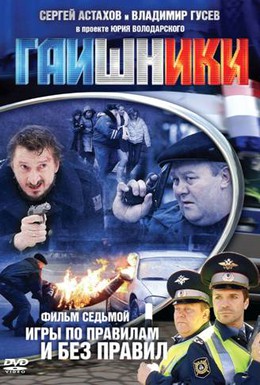 Постер фильма Гаишники (2008)