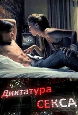 Постер фильма Диктатура секса (2010)