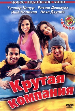 Постер фильма Крутая компания (2005)