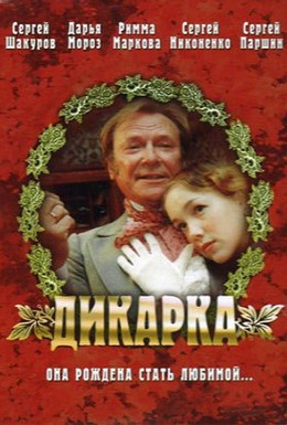 Постер фильма Дикарка (2002)