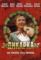 Дикарка (2002)