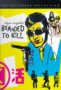 Постер фильма Рожденный убивать (1967)