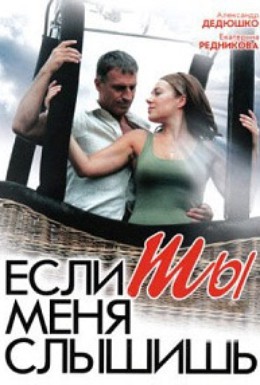 Постер фильма Если ты меня слышишь (2007)