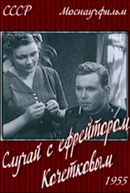 Постер фильма Случай с ефрейтором Кочетковым (1955)