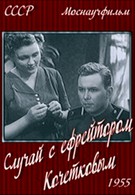 Случай с ефрейтором Кочетковым (1955)