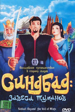 Постер фильма Синбад: Завеса туманов (2000)
