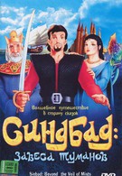 Синбад: Завеса туманов (2000)