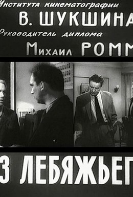 Постер фильма Из Лебяжьего сообщают (1960)