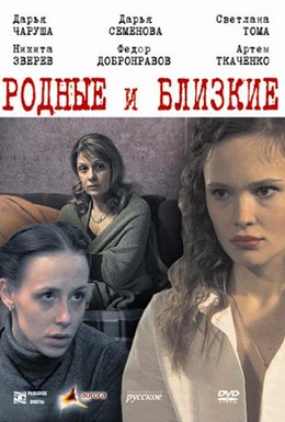 Постер фильма Родные и близкие (2007)