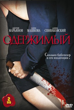 Постер фильма Одержимый (2009)