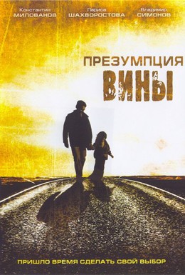 Постер фильма Презумпция вины (2007)