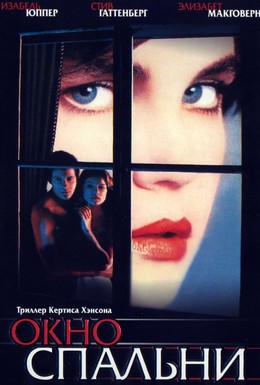 Постер фильма Окно спальни (1987)