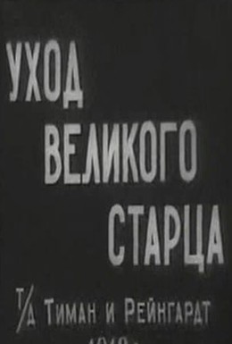 Постер фильма Уход великого старца (1912)