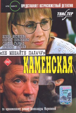 Постер фильма Каменская фильм 8: Не мешайте палачу (2000)
