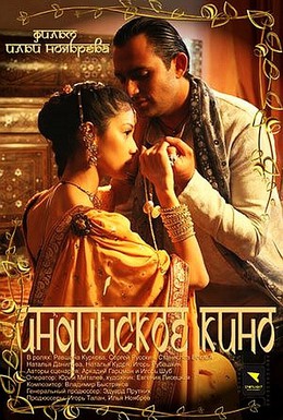 Постер фильма Индийское кино (2009)