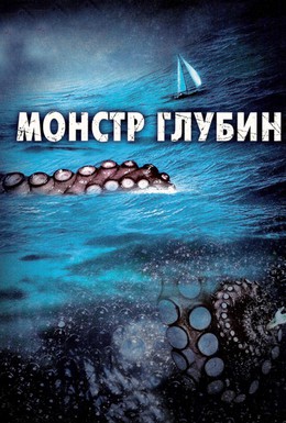 Постер фильма Монстр глубин (2006)
