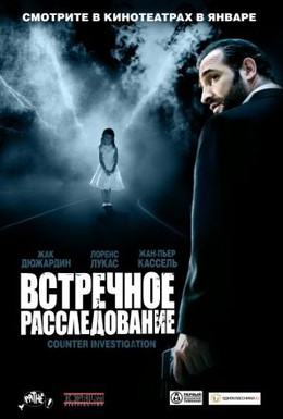 Постер фильма Встречное расследование (2007)