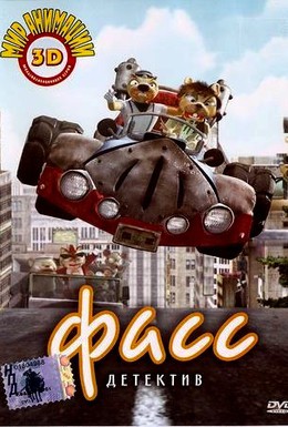 Постер фильма Детектив Фасс (2006)