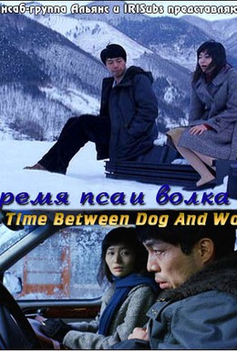 Постер фильма Время пса и волка (2006)