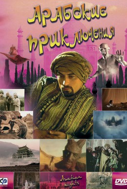 Постер фильма Арабские приключения (2000)