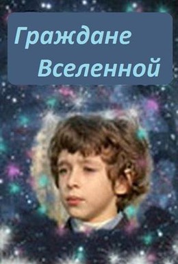 Постер фильма Граждане вселенной (1984)