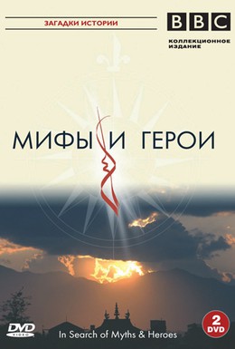Постер фильма BBC: Мифы и герои (2005)