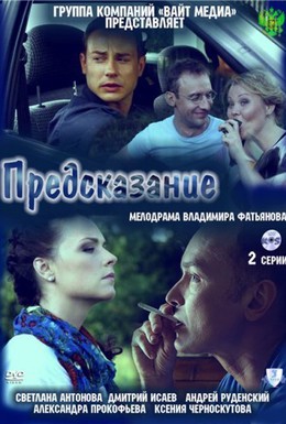 Постер фильма Предсказание (2011)
