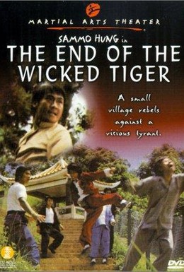 Постер фильма Поражение злобных тигров (1976)