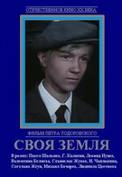 Своя земля (1973)