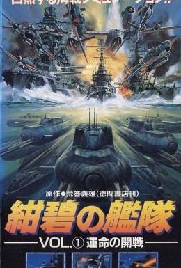 Постер фильма Глубоководный флот (1993)