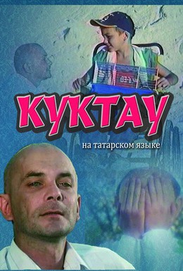 Постер фильма Куктау (2006)