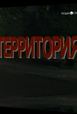 Постер фильма Территория (1993)