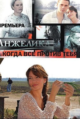 Постер фильма Анжелика 4 (2008)