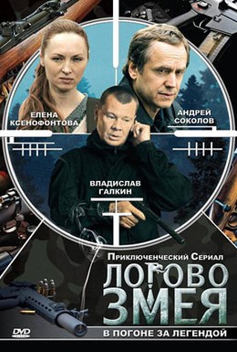 Постер фильма Логово Змея (2009)