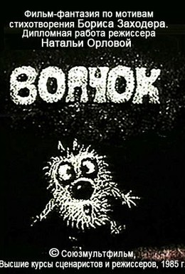 Постер фильма Волчок (1985)