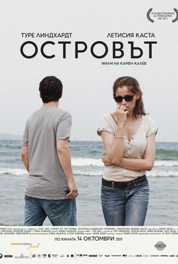 Постер фильма Остров (2011)