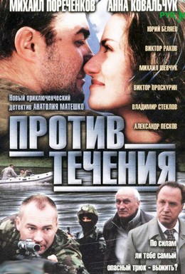 Постер фильма Против течения (2004)