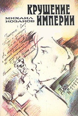 Постер фильма Крушение империи (1971)