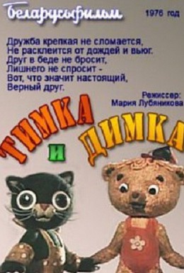 Постер фильма Тимка и Димка (1975)