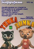 Тимка и Димка (1975)