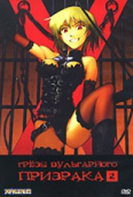 Постер фильма Грезы вульгарного призрака (2004)