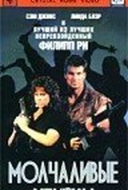 Постер фильма Молчаливые убийцы (1988)