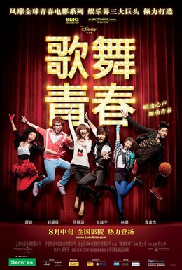 Постер фильма Классный мюзикл: Китай (2010)