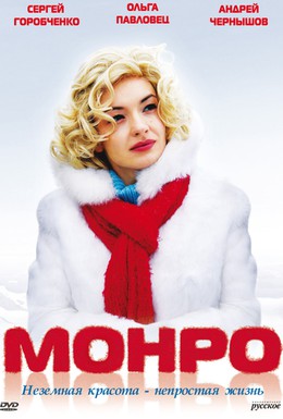 Постер фильма Монро (2009)