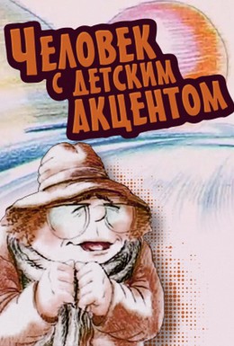 Постер фильма Человек с детским акцентом (1987)