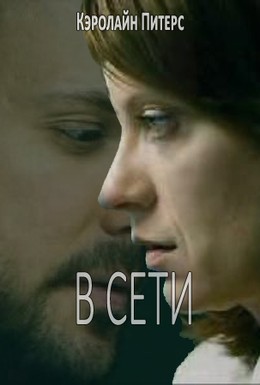 Постер фильма В сети (2013)
