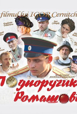 Постер фильма Подпоручикъ Ромашовъ (2013)