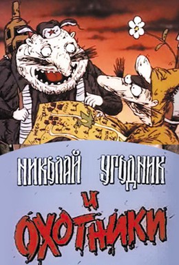 Постер фильма Николай Угодник и охотники (1991)